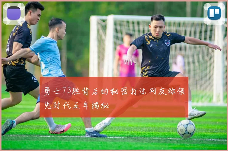 勇士73胜背后的秘密打法网友称领先时代五年揭秘