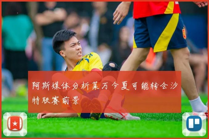 阿斯媒体分析莱万今夏可能转会沙特联赛前景