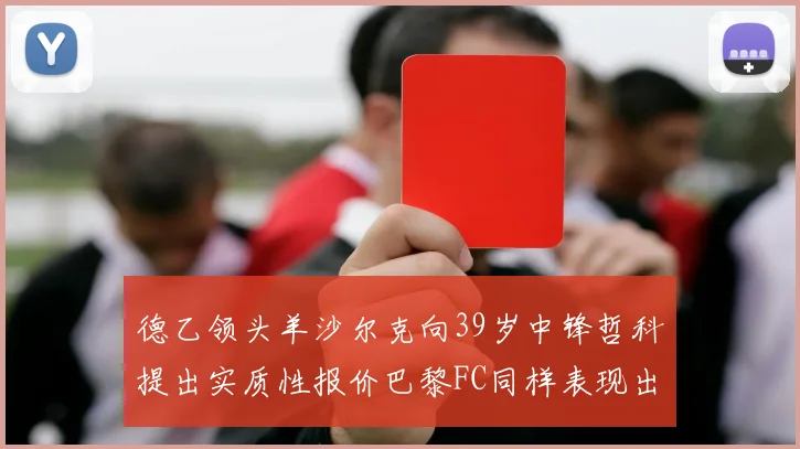 德乙领头羊沙尔克向39岁中锋哲科提出实质性报价巴黎FC同样表现出兴趣