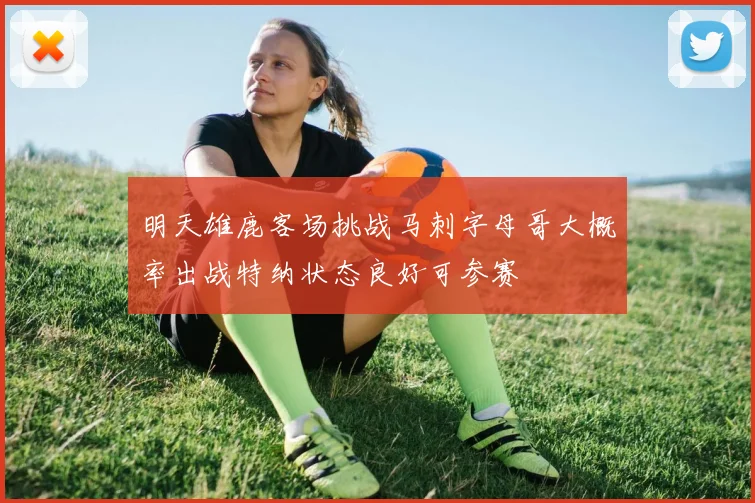 明天雄鹿客场挑战马刺字母哥大概率出战特纳状态良好可参赛
