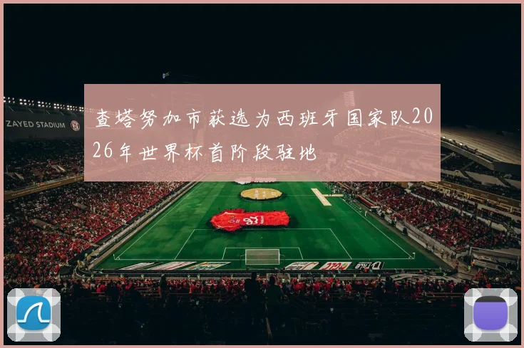 查塔努加市获选为西班牙国家队2026年世界杯首阶段驻地