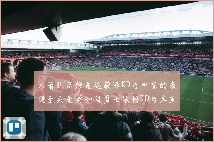 火箭队若想重返巅峰KD与申京的表现至关重要如同勇士依赖KD与库里