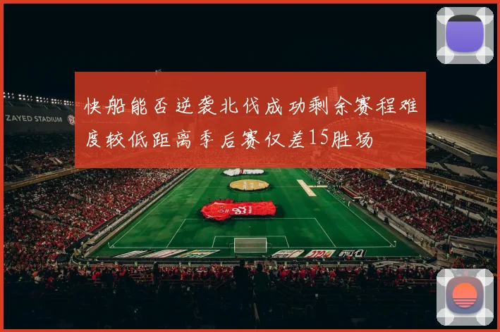 快船能否逆袭北伐成功剩余赛程难度较低距离季后赛仅差15胜场