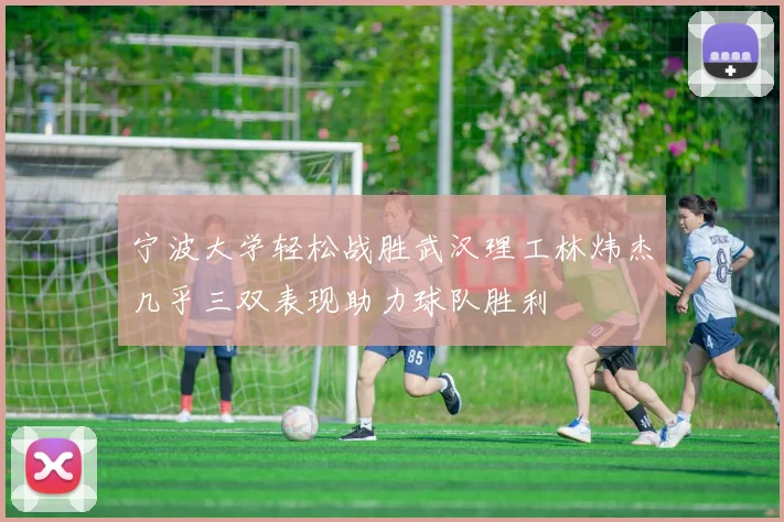 宁波大学轻松战胜武汉理工林炜杰几乎三双表现助力球队胜利