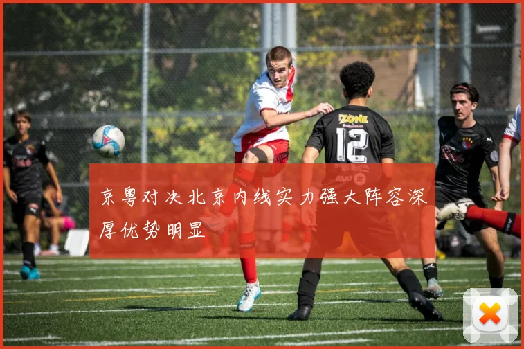 京粤对决北京内线实力强大阵容深厚优势明显