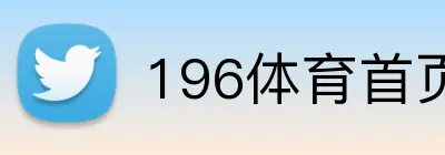 196体育首页 logo